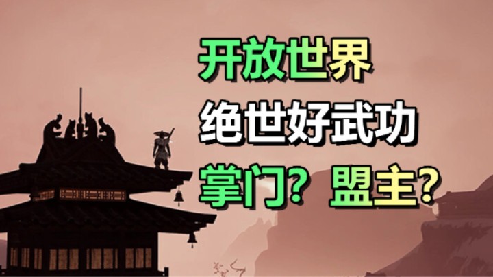 开放世界的武侠江湖【绝世好武功】8.30上线