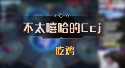 【不太嘻哈的Ccj】 吃鸡