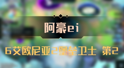 【阿豪ei】6艾欧尼亚2堡垒卫士 第2
