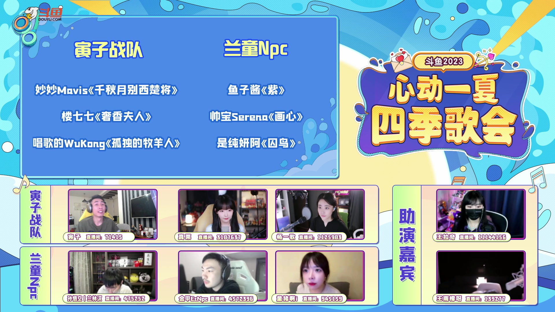【2023-08-27 18点场】真栗：心动一夏，四季歌会 决赛之夜，嗨翻全场，