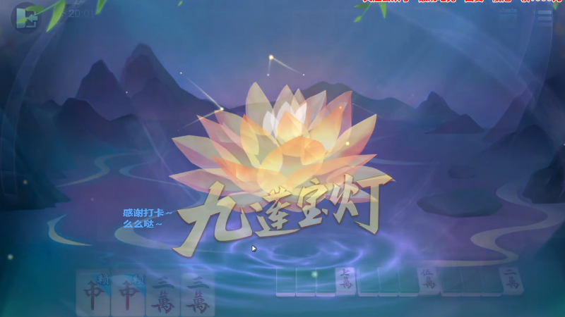 【欢乐麻将】靓旭的精彩时刻 20230827 17点场