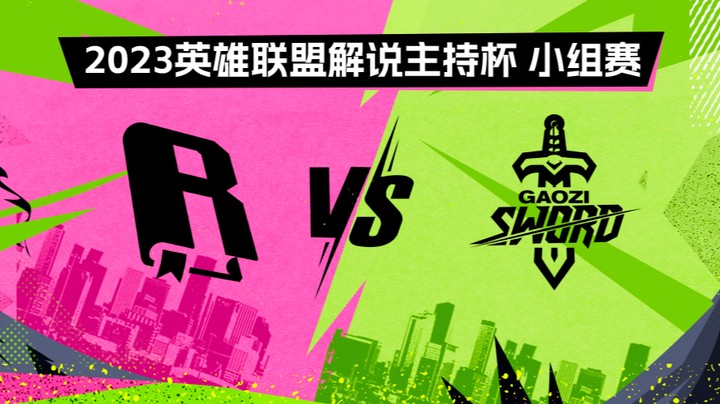 2023解说主持杯-小组赛-金手纸vs搞子剑-0827