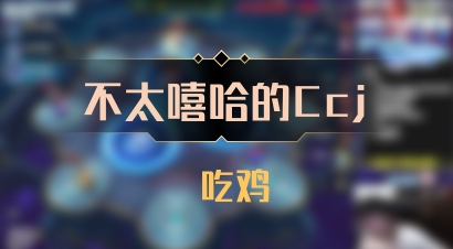 【不太嘻哈的Ccj】 吃鸡