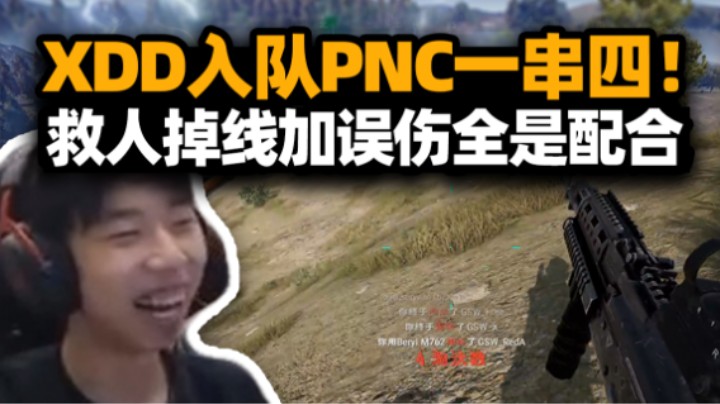 全是效果！PNC训练赛意外不断 XDD关键时刻近战一串四 掉线重连慌张跑路队友误伤全是配合！