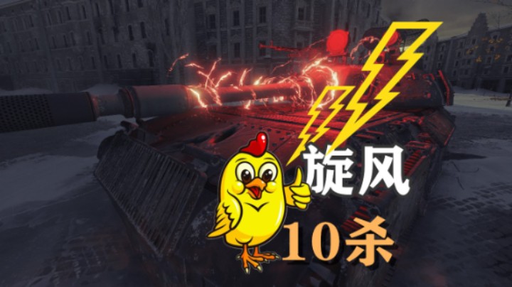 【坦克世界】雷神旋风10杀完美局