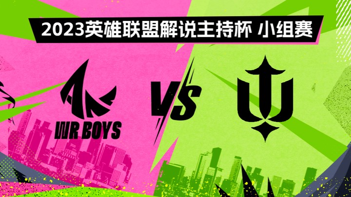 2023解说主持杯-小组赛-手游男团vs伞叉戟-0827