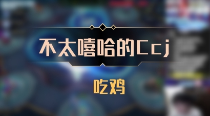 【不太嘻哈的Ccj】 吃鸡