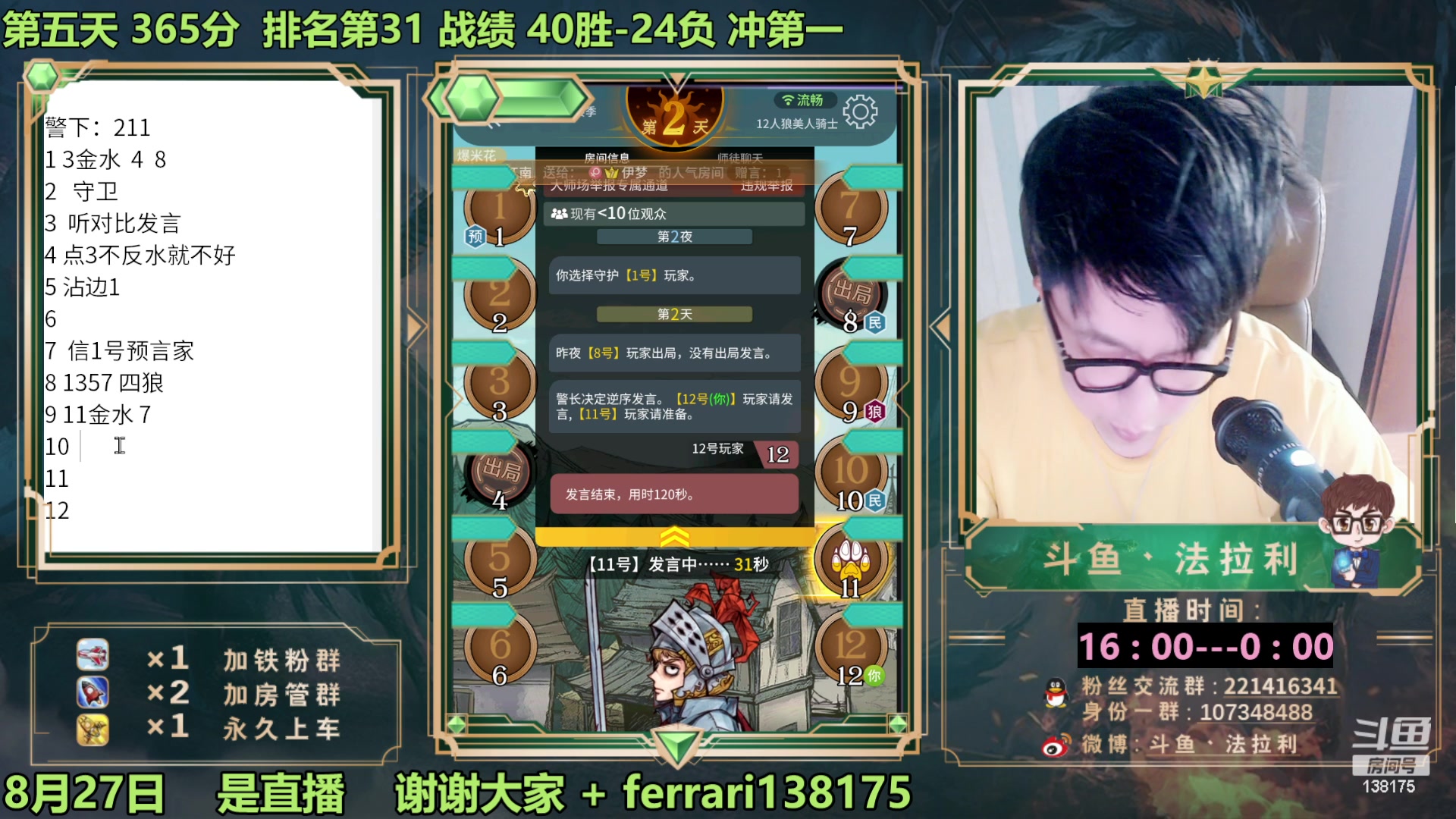 【2023-08-27 12点场】法拉利的直播间：最强狼人杀心理学技术主播来了