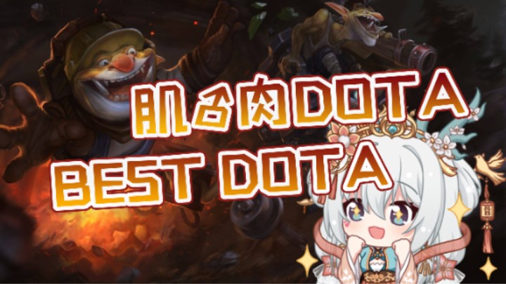 半年没打回来就遇上了肌♂肉DOTA！