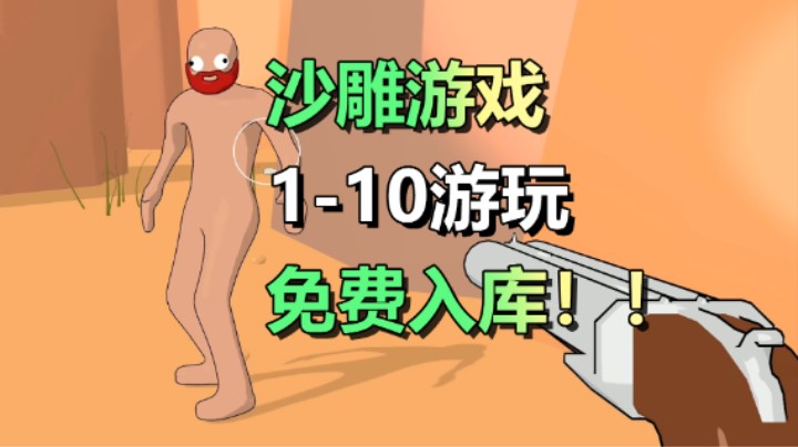 免费入库！支持1-10人的欢乐沙雕派对小游戏