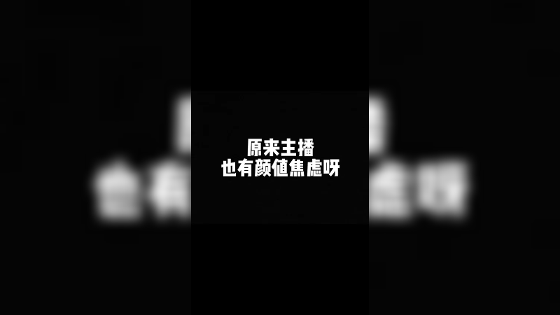 噗噗也有颜值焦虑