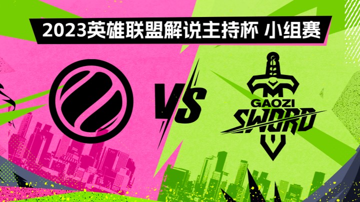2023解说主持杯-小组赛-WE蓝vs搞子剑-0828