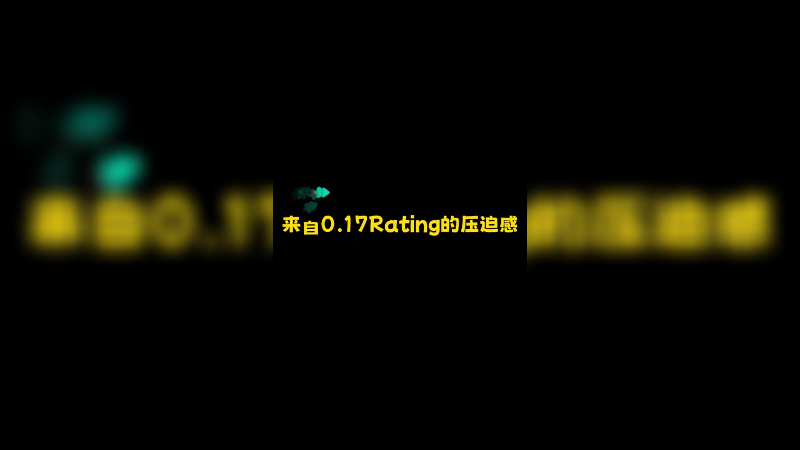 来自017Rating的压迫感