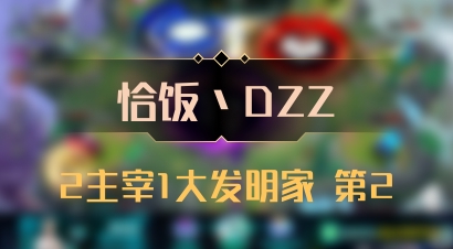 【恰饭丶DZZ】2主宰1大发明家 第2