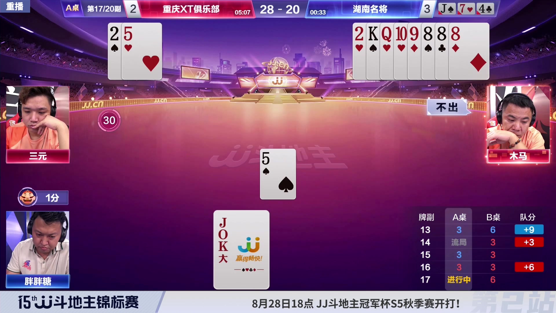 【2023-08-28 08点场】JJ斗地主官方：28日18点，S5秋季赛开战