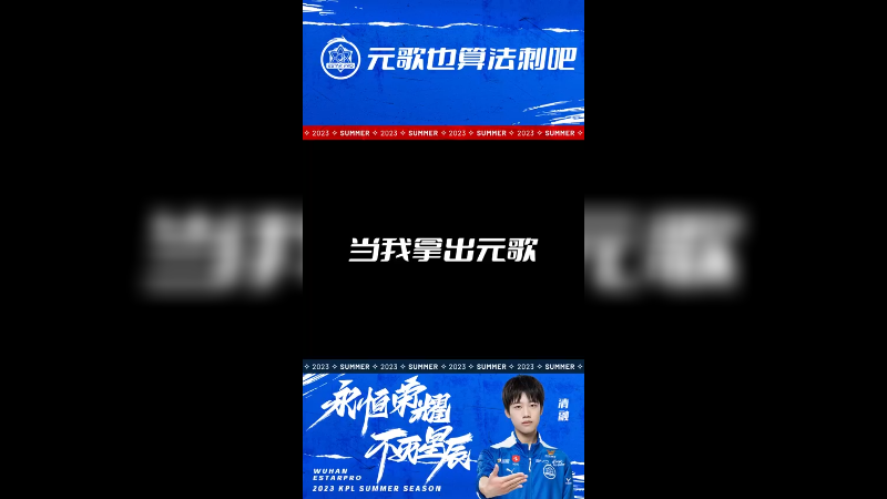 我元歌也很厉害的