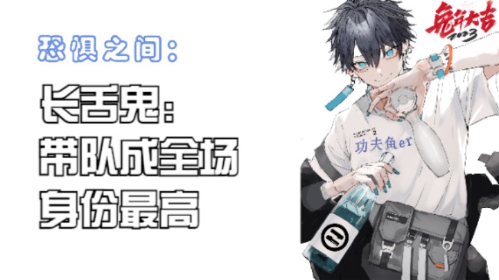 功夫鱼长舌鬼带队 倒钩成身份最高好人牌