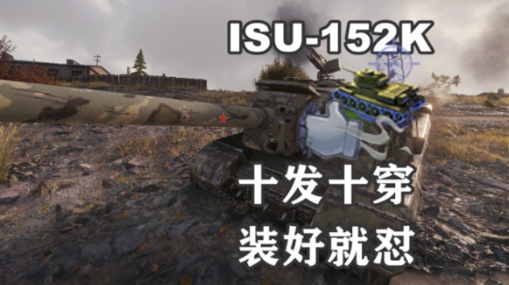 【坦克世界】ISU-152K一年运气用光