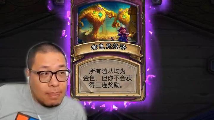 【炉石王师傅】金色竞技场！当酒馆里全是金色随从！