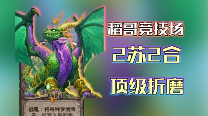 稻哥炉石12胜竞技场（牧）：2苏2合3小时顶级折磨