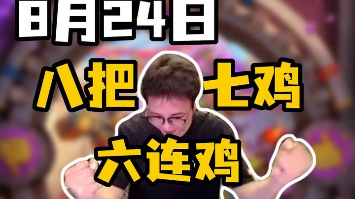 【衣锦夜行】824876！突破人类极限的六连鸡！