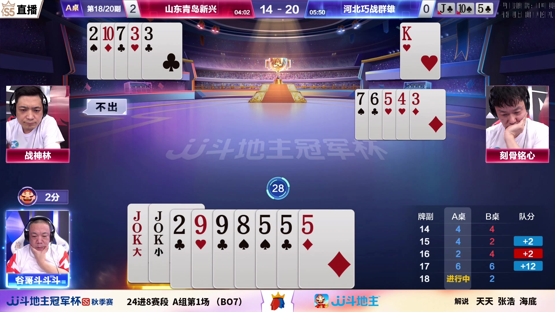 【2023-08-28 19点场】JJ斗地主官方：【观赛赢金条】斗地主秋季赛直播中