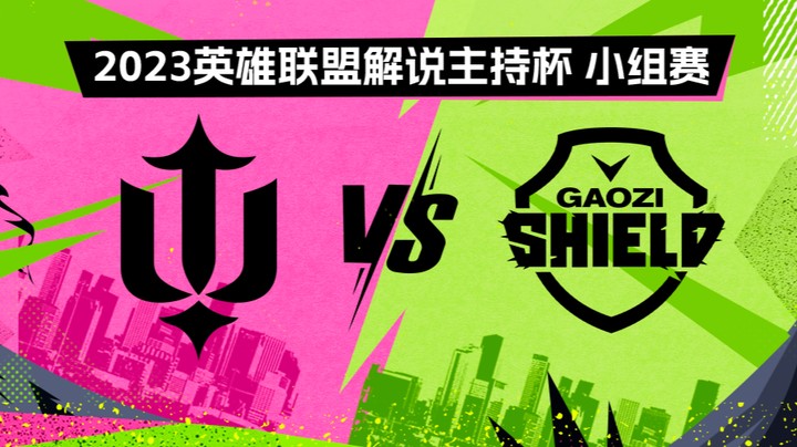 2023解说主持杯-小组赛-伞叉戟vs搞子盾-0828
