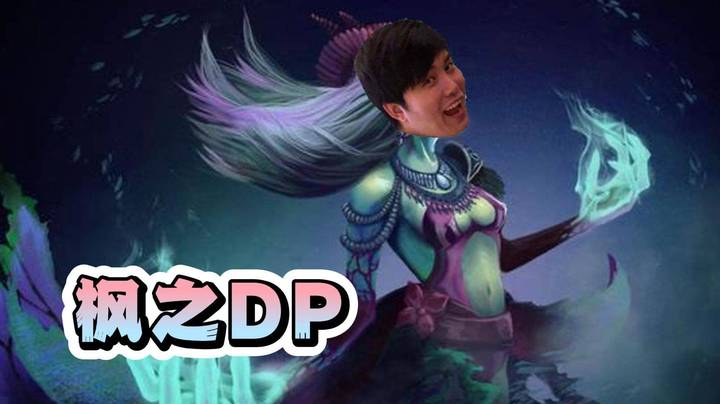 枫哥的三号位DP来了！15-2-16战力拉满！