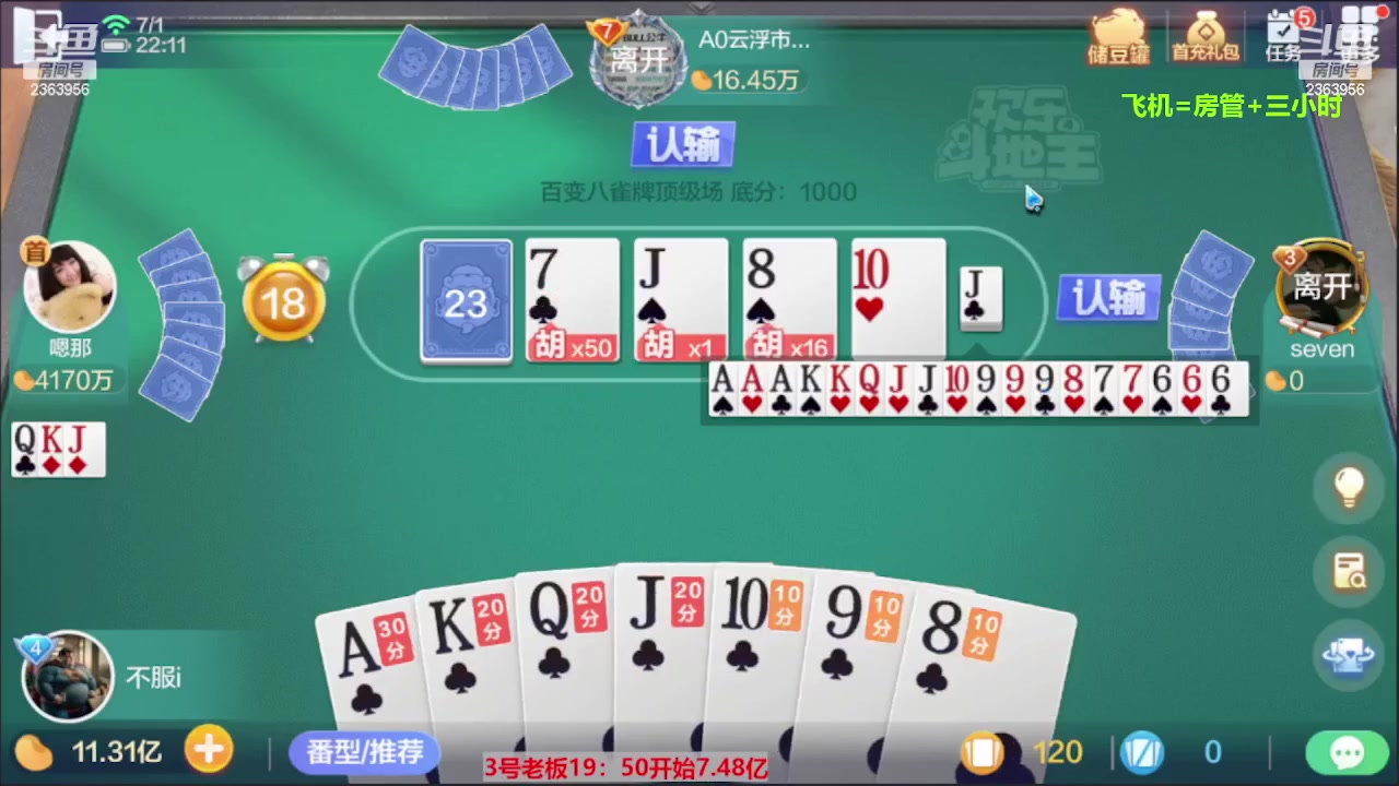 【2023-08-27 23点场】灬幸之斗地主灬：三个小时赢了六个亿？你敢信？