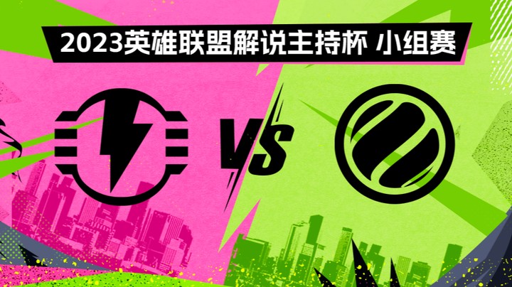 2023解说主持杯-小组赛-护盾电池vsWE蓝-0828