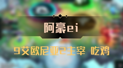 【阿豪ei】9艾欧尼亚2主宰 吃鸡