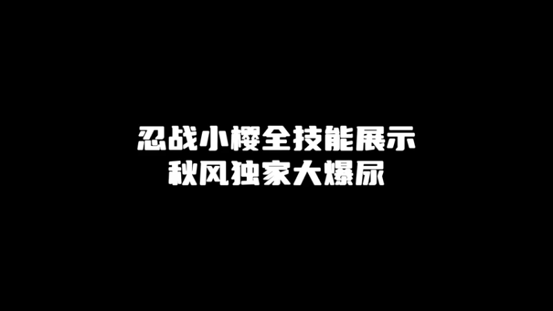 忍战小樱全技能爆料恶搞版！