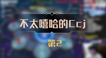 【不太嘻哈的Ccj】 第2