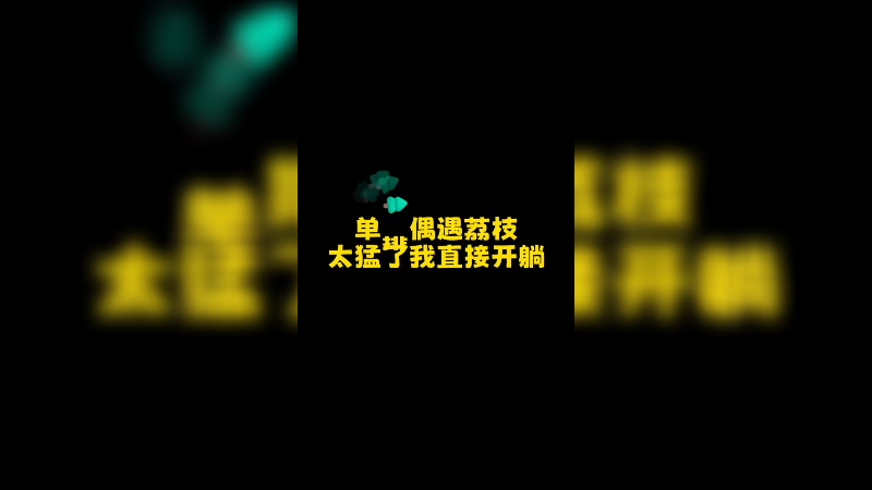 能躺谁C啊？