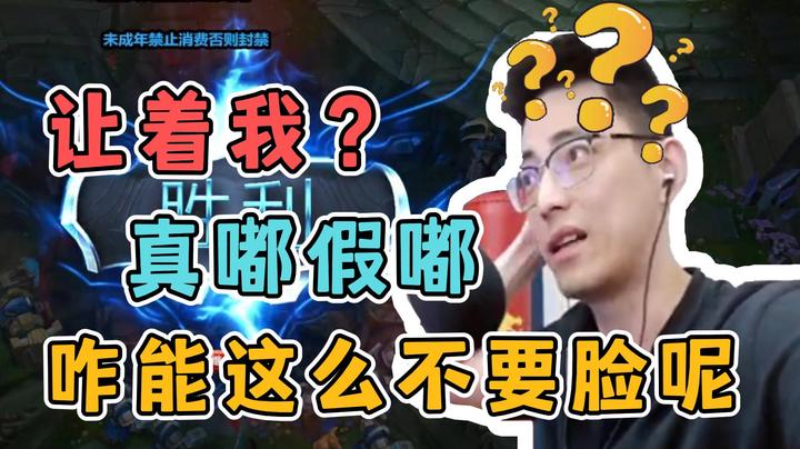 连输两把，说是让着我？咋能这么不要脸呢