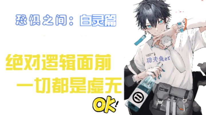 功夫鱼 在绝对逻辑面前 是不会错的