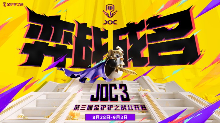 JOC3总决赛-小组赛-8月29日