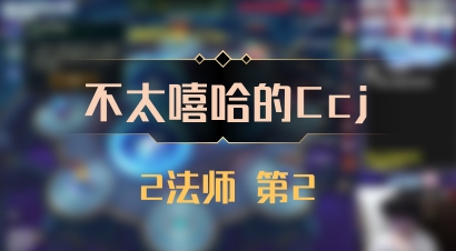 【不太嘻哈的Ccj】2法师 第2