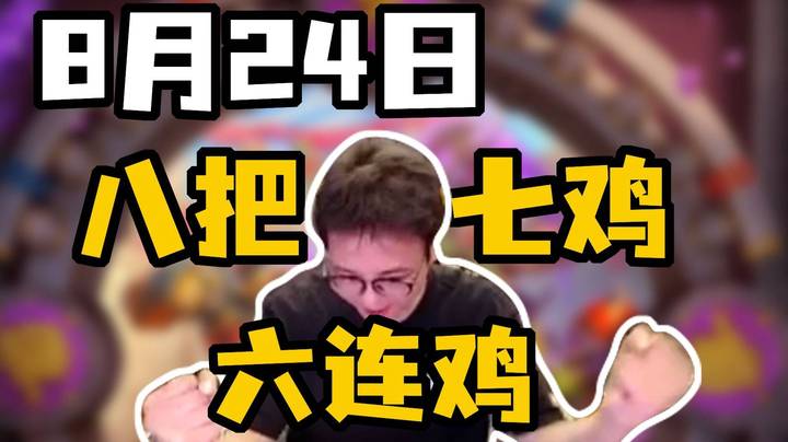 【衣锦夜行】六连鸡五