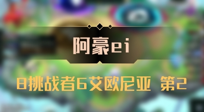 【阿豪ei】8挑战者6艾欧尼亚 第2