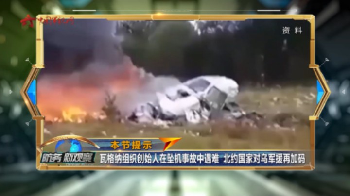 瓦格纳组织创始人在坠机事故中遇难 北约国家对乌军援再加码