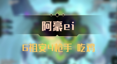 【阿豪ei】6祖安4枪手 吃鸡