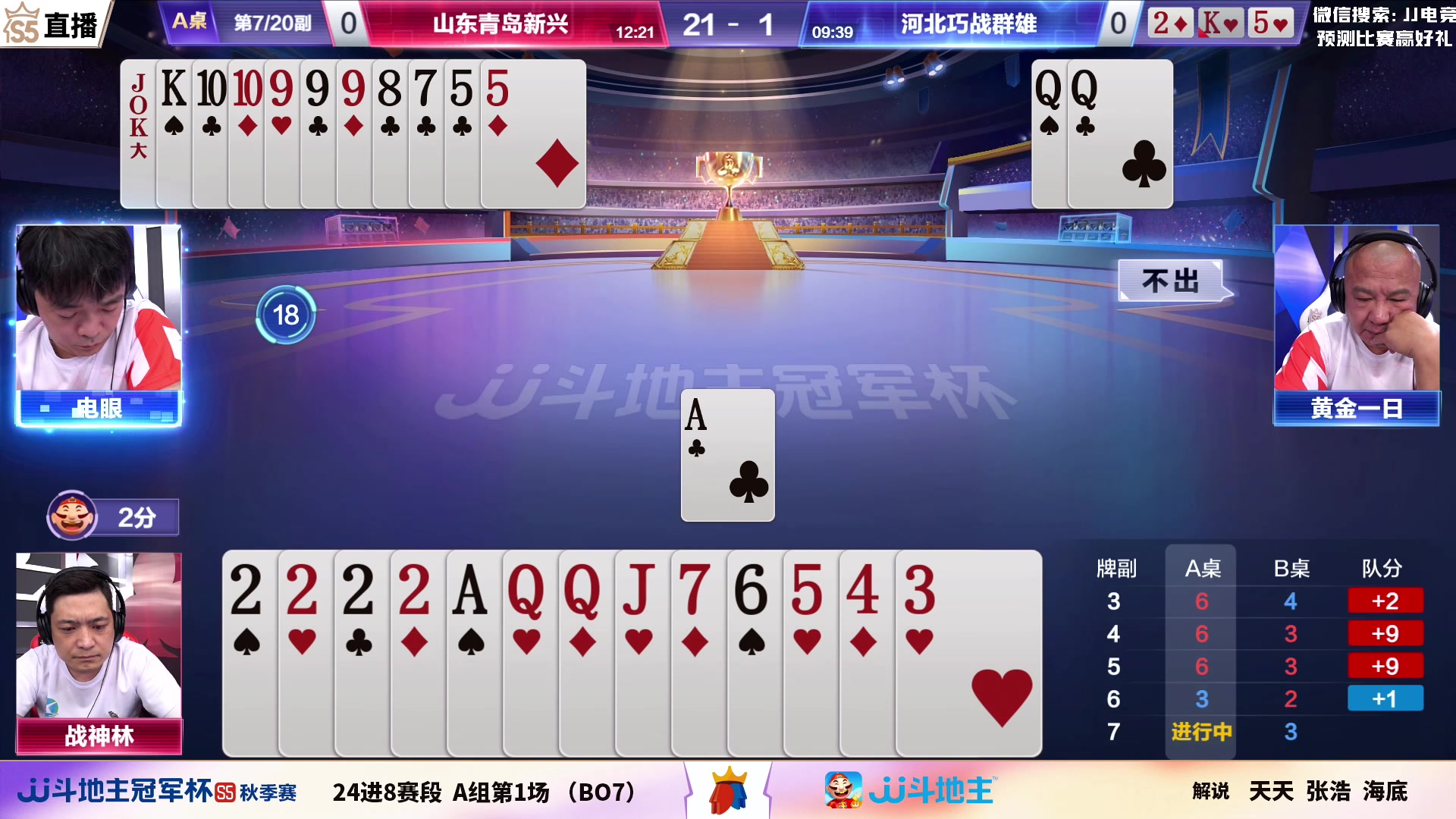 【2023-08-28 17点场】JJ斗地主官方：【观赛赢金条】斗地主秋季赛直播中