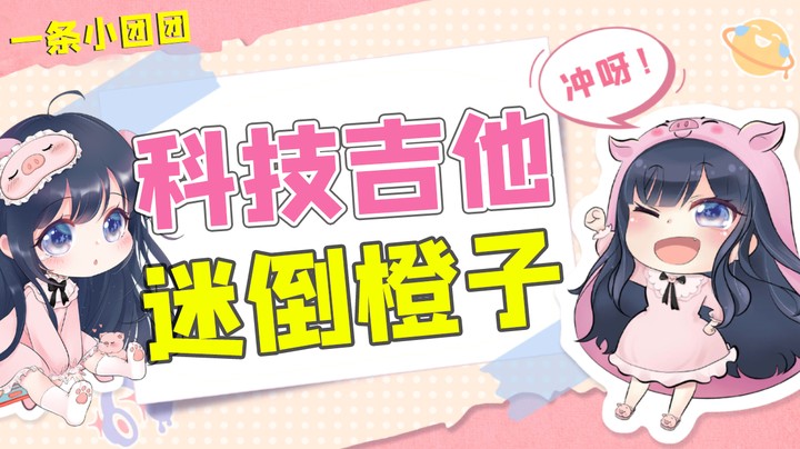 高科技吉他迷倒橙子，让他暗恋我！