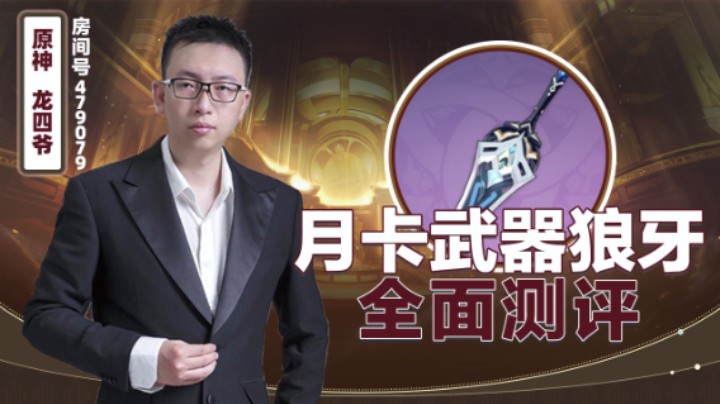 月卡武器-狼牙全面测评