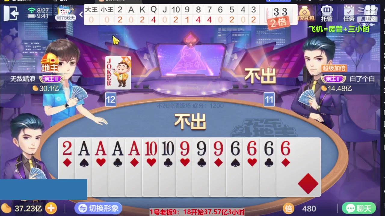 【2023-08-27 09点场】灬幸之斗地主灬：三个小时赢了六个亿？你敢信？