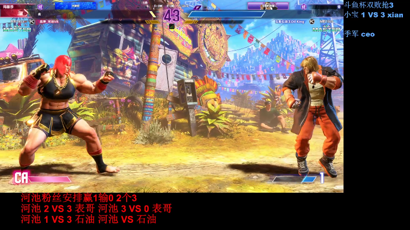 【格斗游戏】战神_河池VR的精彩时刻 20230828 00点场