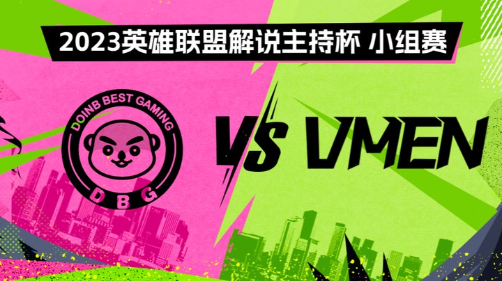 2023解说主持杯-小组赛-英雄登场vs瓦人-0828