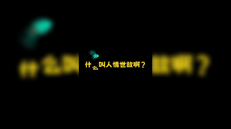这就叫人情世故噢