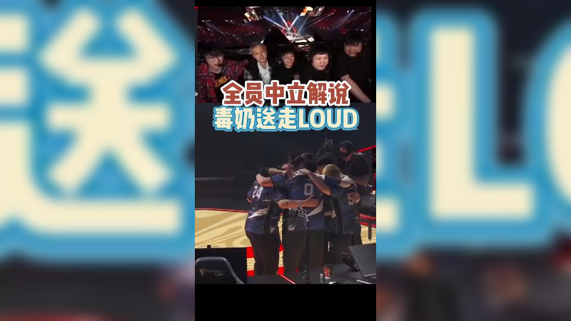 LOUD惜败EG，期待明天PRXvsEG决赛！